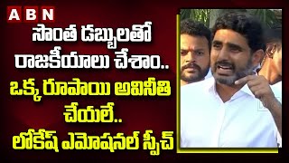 Nara Lokesh :సొంత డ‌బ్బుల‌తో రాజ‌కీయాలు చేశాం..ఒక్క రూపాయి అవినీతి చేయ‌లే..లోకేష్ ఎమోష‌న‌ల్ స్పీచ్