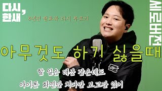 아무것도 하기 싫을때 (8년 전 곡 다시 부르기) #세로버전 [다시, 한새] MC haNsAi