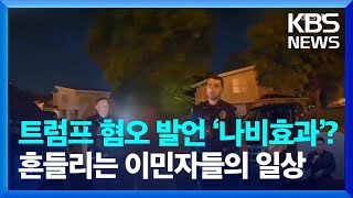 “개·고양이 먹는 이민자” 허위 주장…미 소도시 폭탄 테러 위협 / KBS  2024.09.13.