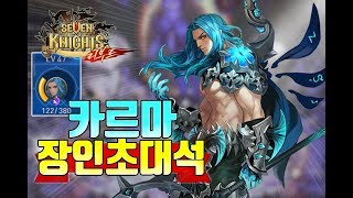 세븐나이츠 돌아온카르마 딜+탱 전부다된다? 개사기 ㅋㅋ장인초대석 [세나 카르마 장인] -무빙TV