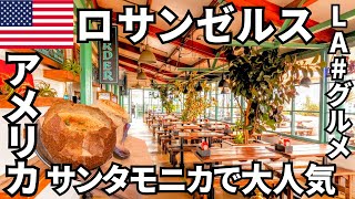 【LAグルメ】ロサンゼルスの人気クラムチャウダーThe Albright!🇺🇸ロサンゼルス旅行【海外旅行】Los Angeles/Gourmet/Clam Chowder/Santa Monica