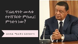 Ethiopia: ፕሬዚዳንት ሙላቱ የተሸኙበት ምስጢር ምንድን ነው?   በኃይሉ ሚዴቅሳ ፍስሃጽዮን