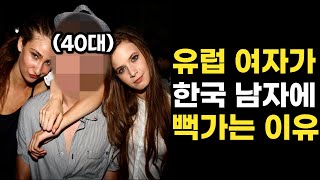 20대 유럽 여성들이 한국 남자를 좋아하는 이유 (4,50대 포함)