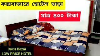 Cox's Bazar Low Price Hotel 2022 | Cox's Bazar Hotel Price 2022 | Cheap Hotel in Cox's Bazar