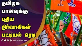 தமிழக பாஜவுக்கு  புதிய நிர்வாகிகள்  பட்டியல் ரெடி  | BJP | Annamalai | List of Members