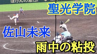 聖光学院 佐山未来投手村上慶太選手抑える好投。九州学院戦