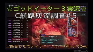 ゴッドイーター３実況☆紅蓮灰域ミッション・C航路灰流調査#５攻略!!