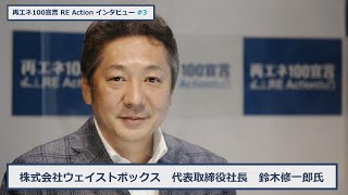 再エネ100宣言 RE ActionインタビューNo3 株式会社ウェイストボックス 2020.11.16