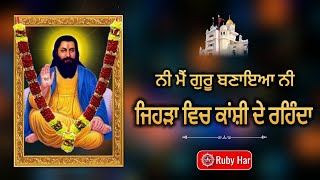 ਨੀ ਮੈਂ ਗੁਰੂ ਬਣਾਇਆ ਨੀ ਜਿਹੜਾ ਵਿਚ ਕਾਂਸ਼ੀ ਦੇ ਰਹਿੰਦਾ - Bhajan Guru Ravidass Ji