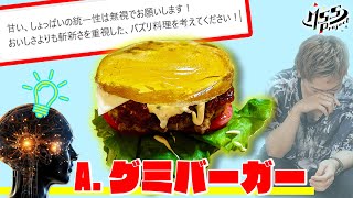 【ChatGPT】最強バズり料理をAIに聞いたらグミバーガーとかいう謎料理出してきた