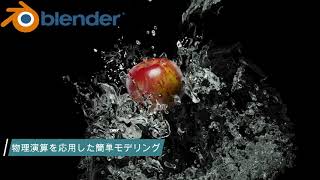 【初心者向け】blenderの物理演算を応用したカッコいい水しぶきモデリングメモ動画🍎