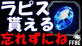 【FFBE】結構忘れがち！！貰えるラピスは貰っとこう！！【Final Fantasy BRAVE EXVIUS】