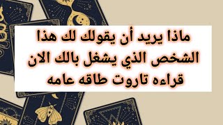 ماذا يريد أن يقولك لك هذا الشخص الذي يشغل بالك الان قراءه تاروت طاقه عامه