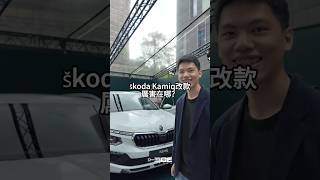 欸，小改款Škoda Kamiq厲害在哪？#Škoda #斯柯達 #Kamiq #卡米熊 #聰明的就懂 #內燃機暴徒 #ICEThug #欸這車厲害在哪