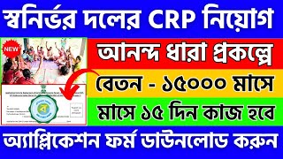 পশ্চিমবঙ্গের প্রতিটি পঞ্চায়েত অফিসে CRP কর্মী নিয়োগ 2023/West Bengal Govt New Job Vacancy 2023/