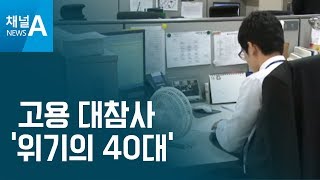 [뉴스분석]고용 대참사 ‘위기의 40대’