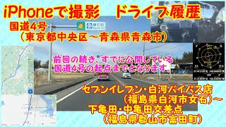 【走行動画・地図有】国道４号　＃５　福島県白河市～福島県郡山市（市街地・郊外）