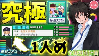 スカウト解説&理論値最強探し 2人め～【パワプロ2024】【栄冠ナイン】