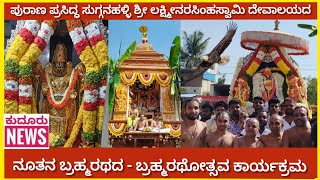 ಪುರಾಣ ಪ್ರಸಿದ್ಧ ಸುಗ್ಗನಹಳ್ಳಿ ಶ್ರೀ ಲಕ್ಷ್ಮೀ ನರಸಿಂಹಸ್ವಾಮಿ ದೇವಾಲಯದ ನೂತನ ಬ್ರಹ್ಮರಥದ - ಅದ್ದೂರಿ ಬ್ರಹ್ಮರಥೋತ್ಸವ