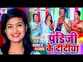 VIDEO | विवाह गारी गीत 2021 | पंडीजी के दिदिया | Bhojpuri Song | Pandi Ji Ke Didiya