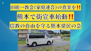 旧統一教会の真実を‼️熊本で街宣車始動‼️ 信教の自由を守る熊本県民の会