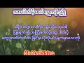 သာပါလိမ့်မယ်ရွှေကျီးညို karaoke kbတီးလုံး