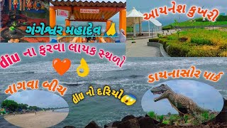 || દીવ ના ફરવા લાયક સ્થળો ❤️👌|||| Places to visit in Diu ❤️👌||