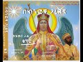 Ethiopian Orthodox Mezmur  Dn  Yared Tsegaye Kedus - ሰዓሊ ለነ ልበልሽ