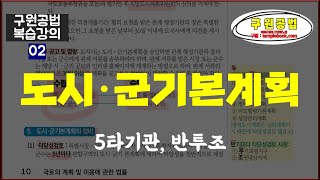 교재 구입은 lamplebook.com 에서ㅡ#구원공법복습02. 구원공법 중요핵심사항_도시군기본계획 #부동산공법 #공법 #구원공법 #부동산공법단권화노트 #공인중개사 #공인중개사시험