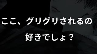 【ASMR】ドS彼氏に強制的にグリグリされ、身体に教え込まれる【女性向け･シチュエーションボイス】