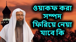 ওয়াকফ করা সম্পদ ফিরিয়ে নেয়া যাবে কি | শাইখ ড মোহাম্মদ মঞ্জুরে ইলাহী | Sheikh Dr Monzur E Elahi