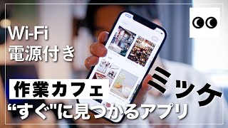 【これ、最高だわ。】Wi-Fi・電源付きの作業カフェが見つかるアプリ「ミッケ」が流行って欲しい。