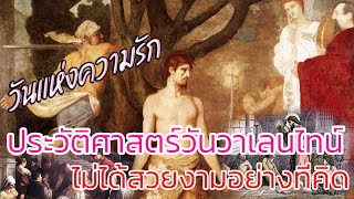 ประวัติศาสตร์ของวันวาเลนไทน์ (Vanlentine's Day) ที่ไม่ได้สวยงามเหมือนในปัจจุบัน|EP:2|PANULIFE