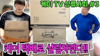 케이X기훈X봉준. 택배오기 시작!! 케이 살림차린다??[K3][상류사회#3][17.05.11]