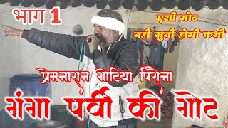 कारस देव की गोट| गंगा पर्वी की गोट  | प्रेमनारान गोटिया | रामजू बाबा का भंडारा ग्राम ढेरी भाग 1