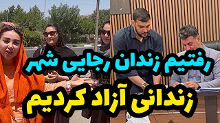 ولاگ آزاد کردن زندانی بدهی از زندان ❌ رفتیم زندان رجایی شهر