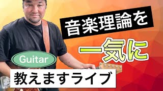 音楽理論の初歩からダイアトニック、名曲の解析が出来るまで３時間一気に教えます！誕生日ライブ【ギターリストにはすぐわかる音楽理論】