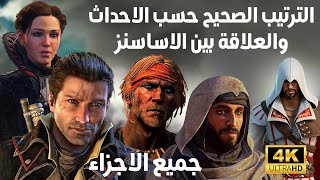 اساسنز كريد | ترتيب اجزاء اساسن كريد | وصلة القرابة بين الاساسينز