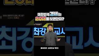 대한민국 경제는 20대를 보면 안다? #shorts