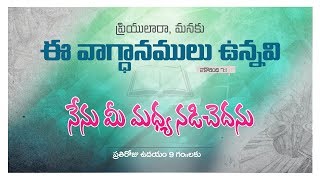 ప్రియులారా, మనకు ఈ వాగ్దానములు ఉన్నవి |నేను మీ మధ్య నడిచెదను|NISSI MINISTRIES |09-05-2020