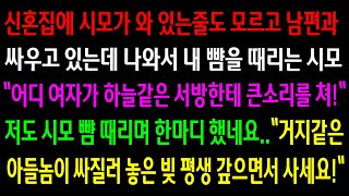 (실화사연)신혼집에 시모가 와 있는줄도 모르고 남편과 싸우고 있는데 나와서 내 뺨을 때리는 시모.저도 시모 뺨 때리고 거지 남편이랑 이혼합니다.[신청사연][사이다썰][사연라디오]