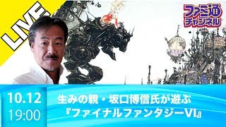 【第7夜】『FF』の生みの親・坂口博信氏が『FFVI』をクリアーする放送【ファミ通】