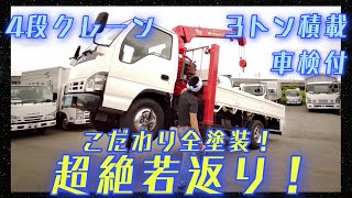 車検付 H18 いすゞ エルフ 美麗!全塗装 4段セルフクレーン 3トン積載 【BeeTruck】中古トラック販売