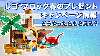 【レゴ(R)プレゼント情報】4月14日から海賊船の遊び場購入特典プレゼントキャンペーンがレゴ(R)ショップ公式ストアでスタート