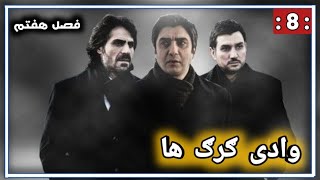 سریال وادی ګرګ ها قسمت 8 فصل هفتم 7 ?