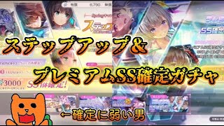 【ヘブバン】SS確定という言葉に弱い男がステップアップ＆プレミアムSS確定ガチャを引く！