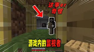 Minecraft我的世界都市传说：玩家在游戏中发现了监视者！