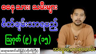 စနေသား၊ သမီးများ စိတ်ချမ်းသာရမည့် ဩဂုတ် (၉) မှ (၁၅ )