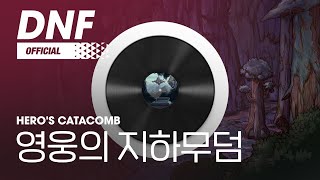 [DNF] 영웅의 지하무덤 / Hero's Catacomb ▶던파BGM