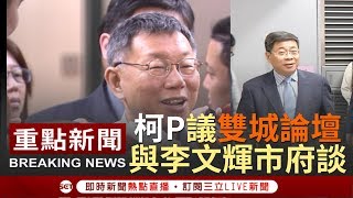 [一刀未剪]柯文哲見上海台辦主任李文輝 談北台灣連結中國長三角 柯:合作賺錢總沒有爭議｜【焦點人物大現場】20190411｜三立新聞台